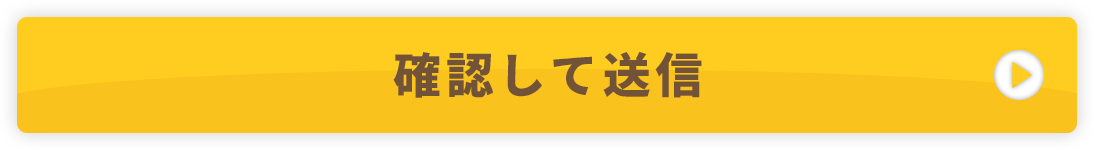 確認して送信