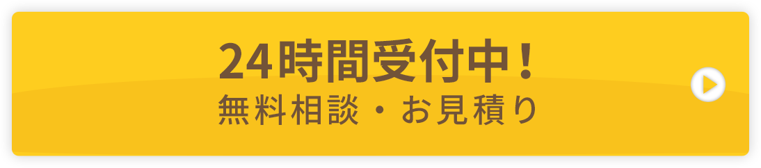 24時間受付中！無料相談・お見積り