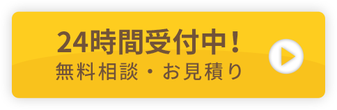 24時間受付中！無料相談・お見積り